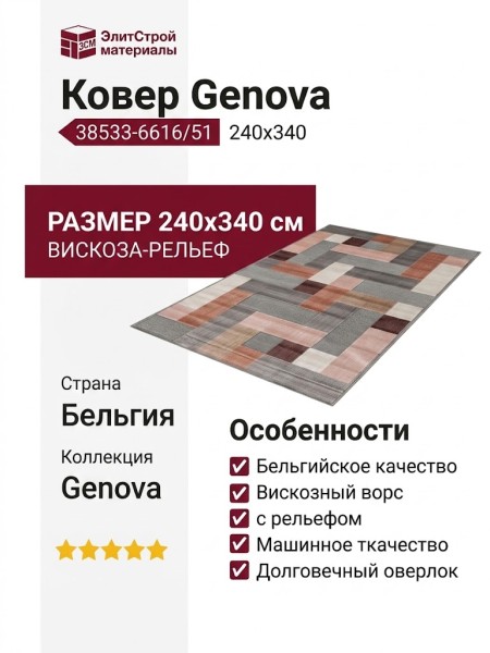 Ковер Genova 38533-6616/51 240x340