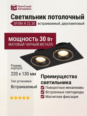 Светильник потолочный SFERA R 22.30 B 2FW NO DIM