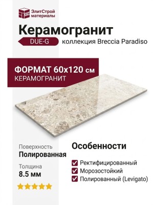 DUE-G Breccia Paradiso Ivory Levigato 60x120 104721