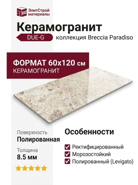 DUE-G Breccia Paradiso Ivory Levigato 60x120 104721