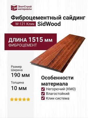 Фиброцементный сайдинг SidWood с древесной текстурой W-121 Клик