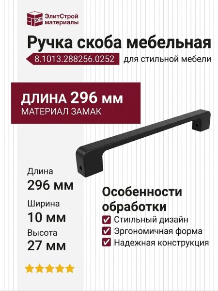 Ручка скоба 8.1013.288256.0252, материал Замак, цвет Чёрный, отделка Черный, 296*10*27 мм
