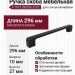 Ручка скоба 8.1013.288256.0252, материал Замак, цвет Чёрный, отделка Черный, 296*10*27 мм