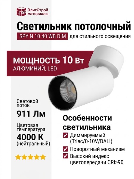 Светильник потолочный SPY N 10.40 WB DIM