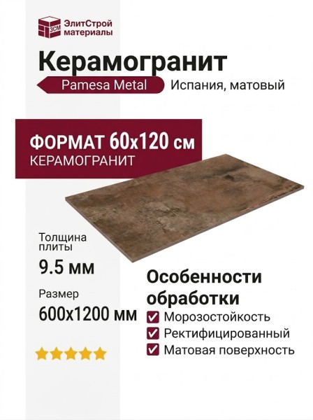 Pamesa At.Metal Copper 60x120 017.250.0287.14503