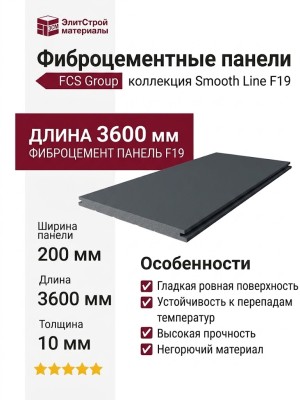Фиброцементные панели FCS Group Smooth Line F19