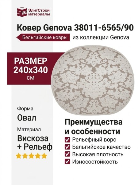 Ковер Genova 38011-6565/90 овал 240x340