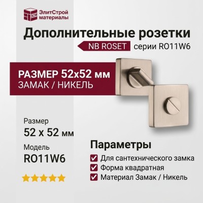 Дополнительные розетки для сантехнического замка RO11W6 NB ROSET, материал Замак, отделка Никель, 52*52 мм
