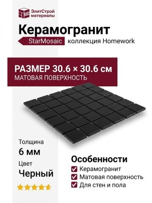 Starmosaic Homework Black Matt (WB73000) 30.6x30.6 С0003637