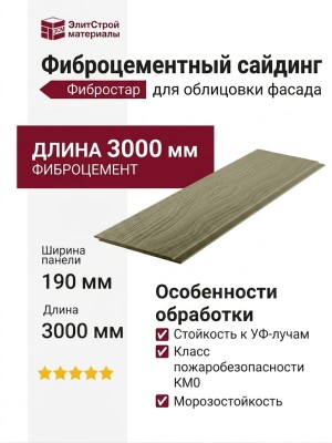 Фиброцементный сайдинг Фибростар Одноцветный 190x3000x8мм КР 36 Оливковый Серый