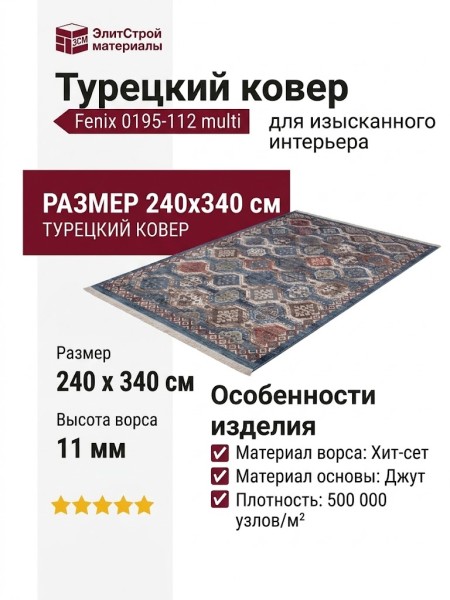 Ковер Fenix 0195-112 multi 240x340