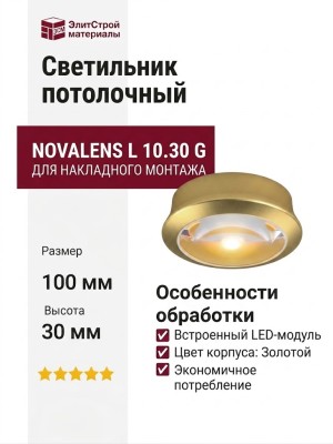 Светильник потолочный NOVALENS L 10.30 G