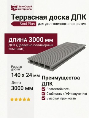 Террасная доска из ДПК SOUL PLUS в сером цвете