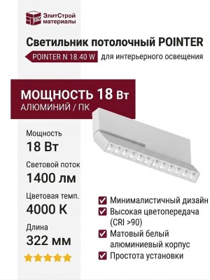 Светильник потолочный POINTER N 18.40 W