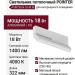 Светильник потолочный POINTER N 18.40 W