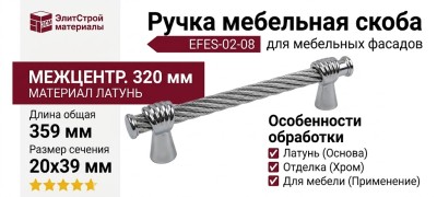 Ручка скоба EFES-02-08 320 мм хром, материал Латунь, отделка Хром, 359*20*39 мм