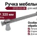 Ручка скоба EFES-02-08 320 мм хром, материал Латунь, отделка Хром, 359*20*39 мм