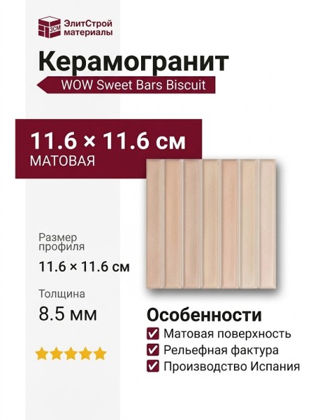 Wow Sweet Bars Biscuit Matt 11.6x11.6 130048