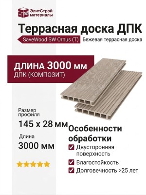 Террасная доска ДПК SaveWood, SW Ornus (T), Бежевый