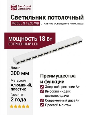 Светильник потолочный MODUL N 18.30 WB