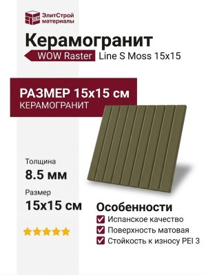 Wow Raster Line S Moss 15x15 131379