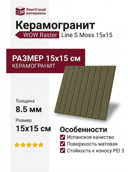 Wow Raster Line S Moss 15x15 131379