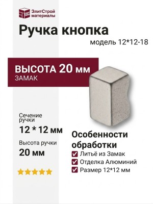 Ручка кнопка 12*12-18, материал Замак, отделка Алюминий, 20*12*12 мм