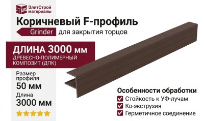 Коричневый F-профиль Grinder для закрытия