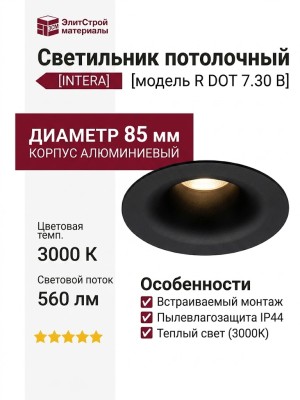 Светильник потолочный INTERA R DOT 7.30 B