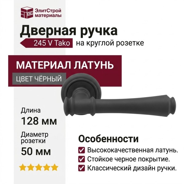 Дверная ручка на круглой розетке 245 V Tako Черный, материал Латунь, цвет Чёрный, отделка, 128*50*71 мм