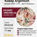 Ковер Bella 7015_1_51088