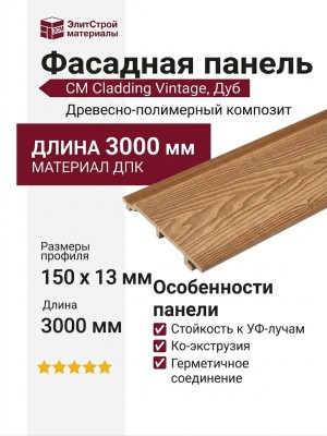 Фасадная панель CM Cladding Vintage, Дуб