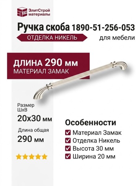 Ручка скоба 1890-51-256-053, материал Замак, отделка Никель, 30*20*290 мм