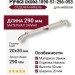 Ручка скоба 1890-51-256-053, материал Замак, отделка Никель, 30*20*290 мм