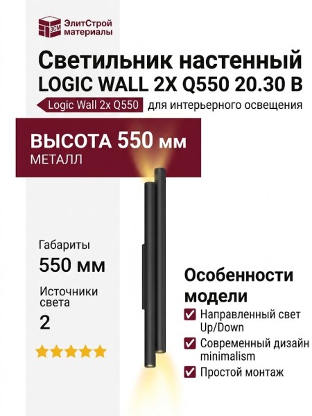 Светильник настенный LOGIC WALL 2X Q550 20.30 B