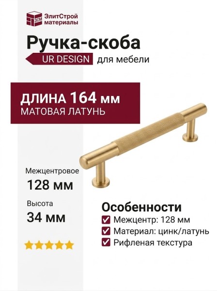 Ручка скоба UR DESIGN CH101 0128 MB