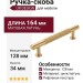 Ручка скоба UR DESIGN CH101 0128 MB