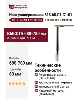 Нога универсальная 613.68.C1.C1.01, материал Алюминий, отделка Хром, H=680-780 мм; d=60