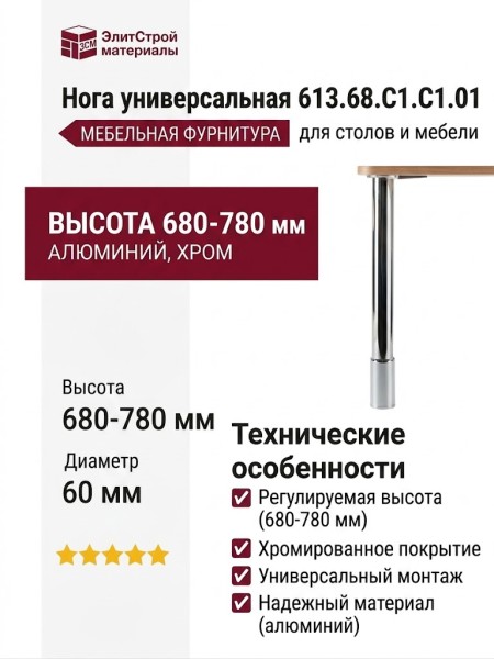 Нога универсальная 613.68.C1.C1.01, материал Алюминий, отделка Хром, H=680-780 мм; d=60