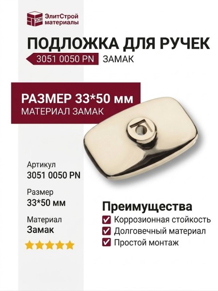 Подложка для мебельных ручек 3051 0050 PN, материал Замак, 33*50 мм