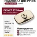 Подложка для мебельных ручек 3051 0050 PN, материал Замак, 33*50 мм