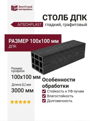 Столб гладкий ДПК AITECHPLAST графитовый