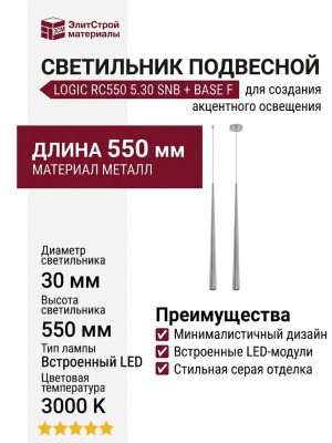 Светильник подвесной LOGIC RC550 5.30 SNB + BASE F