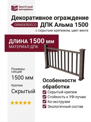 Декоративное ограждение ДПК GRINDERDECO Альма 1500 с скрытым крепежом, цвет венге