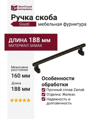 Ручка скоба Giusti WMN.786.160.00T2, материал Замак, отделка Железо, 188*23*30 мм