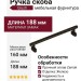 Ручка скоба Giusti WMN.786.160.00T2, материал Замак, отделка Железо, 188*23*30 мм