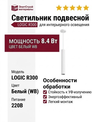 Светильник подвесной LOGIC R300 8.40 WB + BASE V