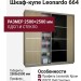 Шкаф-купе Leonardo 664