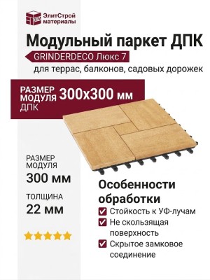Модульный паркет ДПК GRINDERDECO Люкс 7 "Песчаниковый"