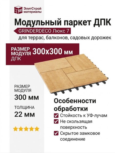 Модульный паркет ДПК GRINDERDECO Люкс 7 "Песчаниковый"